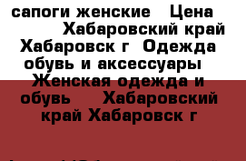 сапоги женские › Цена ­ 5 000 - Хабаровский край, Хабаровск г. Одежда, обувь и аксессуары » Женская одежда и обувь   . Хабаровский край,Хабаровск г.